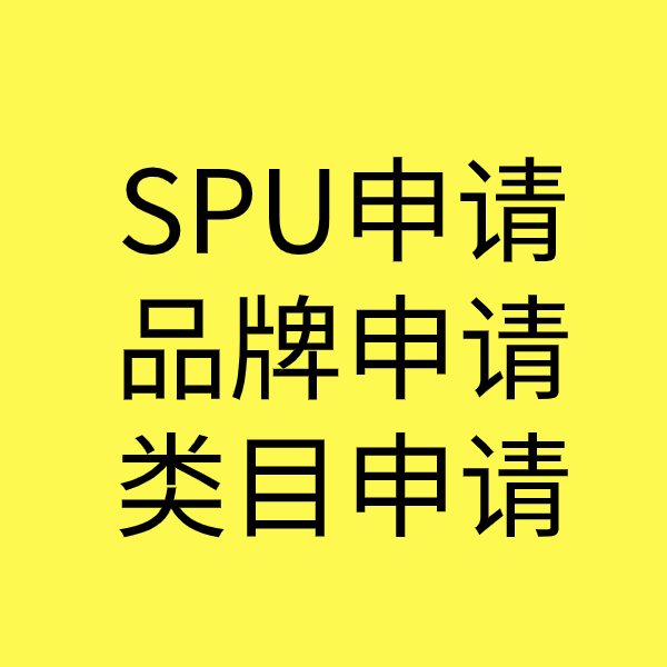 固镇SPU品牌申请